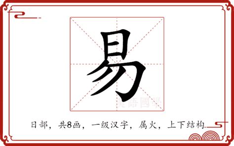 易部首的字|易的部首